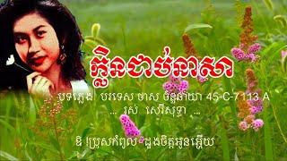 ក្លិនជាប់នាសា -Klen Cheab Nea Sa - រស់ សេរីសុទ្ធា - ថាស ច័ន្ទឆាយា 45-C-7113 A