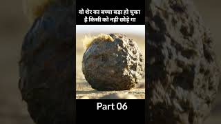 उस शेर ने झुंड मे घुस कर अपने बेटे को  बचाया part06 #shorts