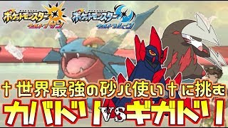 【ポケモンUSUM】砂パ頂上決戦!!相手は2100越えのギガドリ使い!!【ウルトラサン/ウルトラムーン】