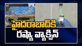 హైదరాబాద్ కి రష్యా వ్యాక్సిన్ | Sputnik Vaccine Reached to Hyderabad | 10TV News