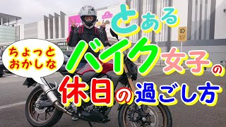 免許取り立てバイク女子の休日の過ごし方【CB250R・Z400】