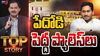 పేదోడి పెద్ద ప్యాలెస్ లు | Top Story With Sambasivarao | TV5 News