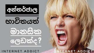 අන්තර්ජාල ඇබ්බැහිය / Internet Addiction(Sinhala)