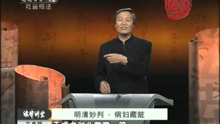 《法律讲堂》明清妙判·病妇藏赃（文史版）