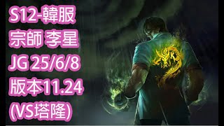 S12-韓服 宗師-780分 李星 LeeSin JG 25/6/8 版本11.24(VS塔隆)