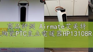 商品評測 Airmate艾美特 手提式陶瓷PTC直立電暖器HP13108R(免運)