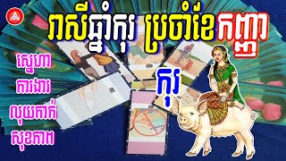 😍ព្យាករណ៍រាសីឆ្នាំកុរ ប្រចាំខែកញ្ញា 2023, ទាយឆុត លុយកាក់ ស្នេហា សុខភាព