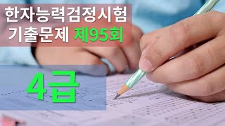 4급 제 95회 기출문제 풀이 / 한자능력 검정시험 / 한국어문회