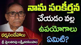 నామ సంకీర్తన చేయడం వల్ల ఉపయోగాలు ఏమిటి? dharmasandehalu | mailavarapu lakshminarasimham | sankirtana