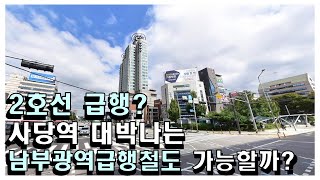 2호선 사당역 좋아질까? 남부광역급행철도 생기면 서남권 교통의 중심! (ft. 사당, 서울, 지하철, 2호선, 급행, 역세권, 대심도, 급행철도, 서울시, 복합환승센터, GTX)