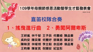 文光國小109學年度慶祝母親節學生才藝表演暨社團成果發表會-04-直笛校隊合奏