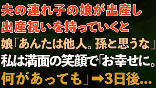 【スカッとする話】夫の連れ子の娘が出産。出産祝いを持っていくと娘が「あんたは他人。孫だと思うな」私は満面の笑顔で「幸せでいてね...何があっても」→3日後...【修羅場】