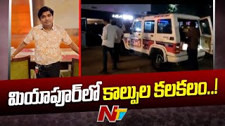 Hyderabad: మియాపూర్‌లో కాల్పుల కలకలం..! | Ntv