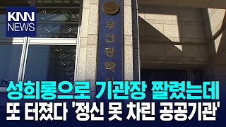 부산시 산하단체서 상급자가... / KNN