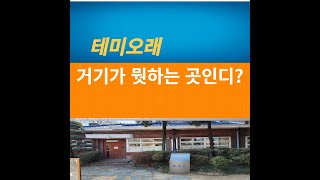 대전 테미오래 옛 충남 도지사 공관에서 #테미오래#도지사#관사#문화재