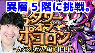 【ポコダン】「タワーオブポコロンカタストロフィ編HELL　異層5階に挑む。　最高難易度に挑戦！【ゲーム実況】」