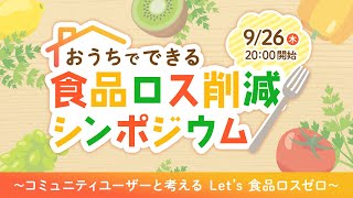 おうちでできる食品ロス削減シンポジウム～コミュニティユーザーと考える　Let’s 食品ロスゼロ～