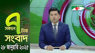 চ্যানেল আই সকাল ৭ টার সংবাদ || Channel i News || 28 January, 2025