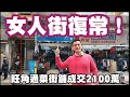 （註冊2080萬）今日消息：復常之選！第3973成交，成交2100萬，感覺6.5分，旺角通菜街72號地下，建築面積約1200呎