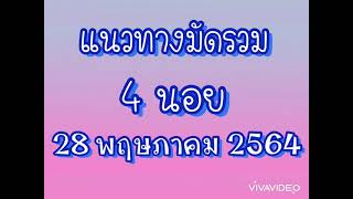 #แนวทางฮานอยมัดรวม #28พค64 #เป็นแค่แนวทางไม่ถูกไม่ว่ากันนะจ้า #ถูกแล้วอย่าลืมทำบุญด้วยนะคะ