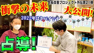 【コーチング 沖縄】2022年王子はこうなります...衝撃鑑定結果続出！コーチング型占導を沖縄で体験！【院長改善プロジェクト外伝】