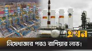 ইউরোপে রেকর্ড কমেছে গ্যাসের দাম | Russian gas | Russian Oil | International News