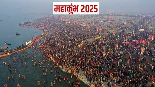 महाकुंभ : सबसे बड़ा धार्मिक मेला : #kumbh #kumbhmela2025 #history