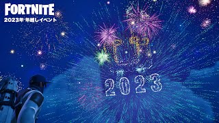 【フォートナイト】2023年 年越しイベント