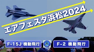 F-15 \u0026 F-2 機動飛行V2 エアフェスタ浜松2024