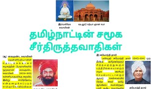 தமிழ்நாட்டின் சமூக சீர்திருத்தவாதிகள் @Educator_Muthukumar