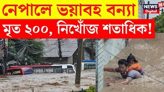 Nepal Flood News Today : ভয়াবহ বন্যা, ধসে নেপালে মৃত ২০০, নিখোঁজ শতাধিক! | Bangla News | N18G