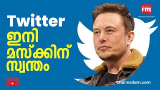 സോഷ്യൽ മീഡിയ പ്ലാറ്റ്ഫോമായ Twitter ഏറ്റെടുത്ത് ശതകോടീശ്വരൻ Elon Musk| Musk After Twitter Acquisition