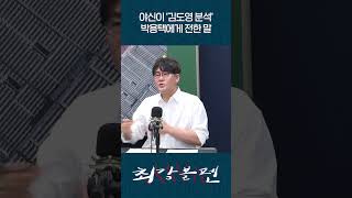 야신이 ‘김도영 분석’ 박용택에게 전한 말