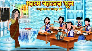 গরমে বরফের স্কুল Gorome Borof School | Cartoon Bangla Cartoon | Bouer Bor Churi | Rupkotha Story TV