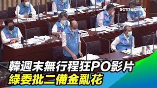 韓週末無行程狂PO影片　綠委批二備金亂花｜三立新聞台