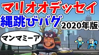 【縄跳びがクリアできない人必見！】マリオオデッセイ縄跳びバグ2020年版！！！【最強バグ紹介！！】