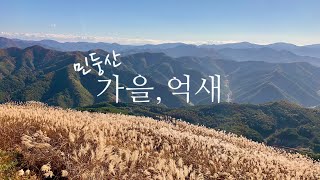 [민둥산, 강원도 정선] 가을 억새, 왕복 4시간 코스 | 정상 풍경이 너무 좋아서 한참을 앉아 있다가 내려왔네요.