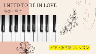 【I Need To Be In Love青春の輝き】 ピアノ弾き語りレッスン