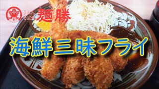 うどん・そば処『麺勝』の海鮮三味フライ小うどんセット(福岡県春日市)