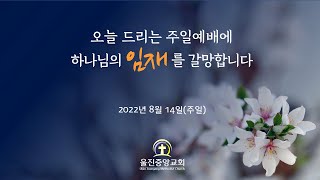 울진중앙교회 2022년 8월 14일 주일예배