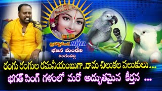 Rangu Rangula | Bhagath Singh | Guru bhajan song in Telugu| Devotional Songs in Telugu @bbmbhel