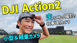 ［アクションカメラ］重さ56グラムはランニング撮影で使える！メモリー増強も心強い（DJI Action 2）