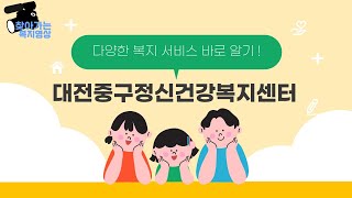 다양한 복지 분야 알아보기  [정신건강복지]  _대전중구정신건강복지센터 정신건강 전문요원