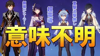 【原神】真理「好きなキャラ使え」を追求しすぎた結果、意味不明なパーティーになりました