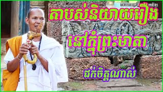 តាបស់និយាយរឿងនៅភ្នុំព្រះមាតាជក់ចិត្តណាស់-Grandpa tells a story in Phnom Penh, Mother is very excited