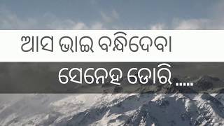 Asa bhai bandhi deba seneha dori(ଆସ ଭାଇ ବାନ୍ଧି ଦେବ ଦେବା ସେନେହ ଡୋରି)