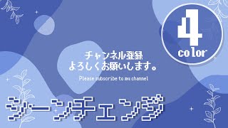 【OBS】シーンチェンジサンプル動画【配信素材】