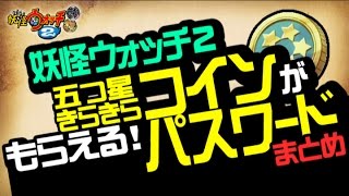 【妖怪ウォッチ2 本家・元祖・真打】五つ星コイン＆キラキラコインが貰えるパスワードまとめ【裏技・攻略】