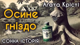 Осине гніздо / Агата Крісті / Пуаро веде слідство