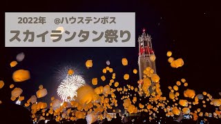 2022年ハウステンボスのスカイランタン祭り